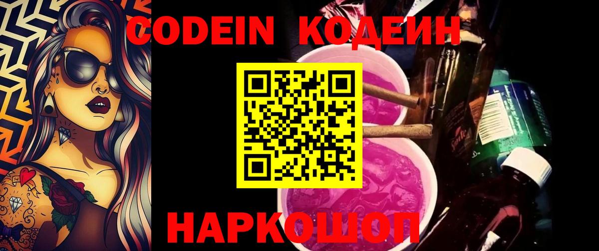 Codein напиток Lean (лин) Электросталь